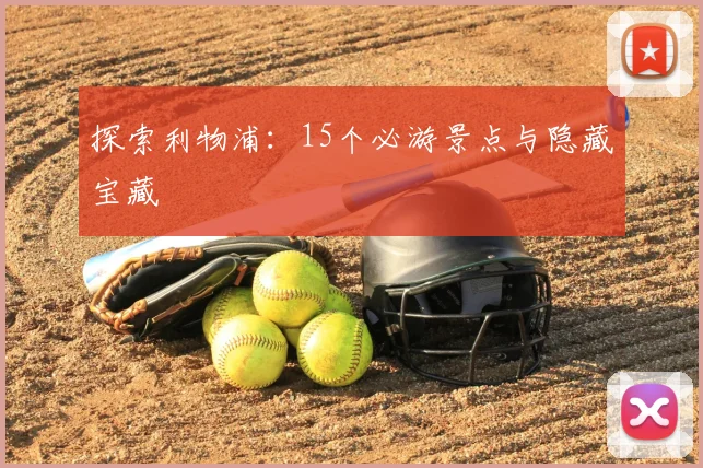 探索利物浦：15个必游景点与隐藏宝藏