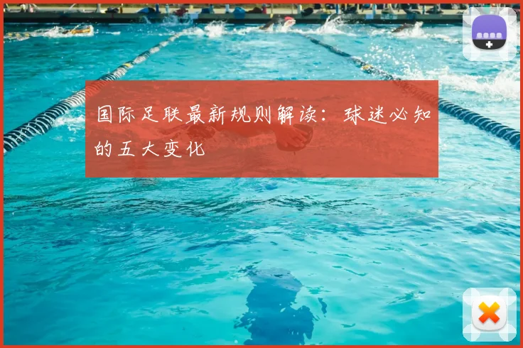 国际足联最新规则解读：球迷必知的五大变化