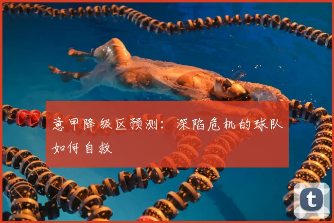 意甲降级区预测：深陷危机的球队如何自救