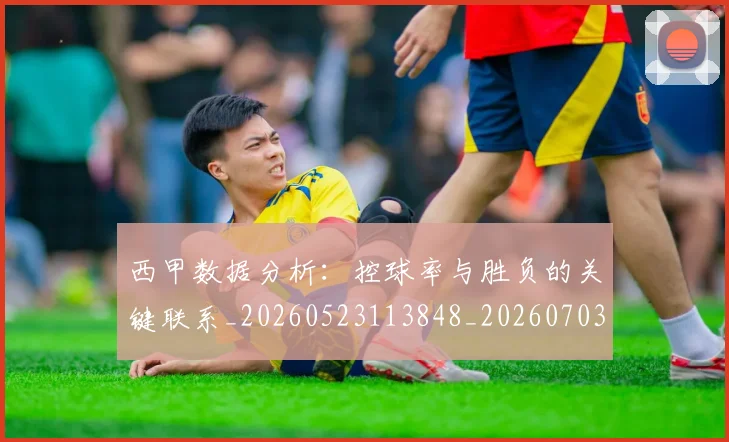 西甲数据分析：控球率与胜负的关键联系_20260523113848_20260703181853